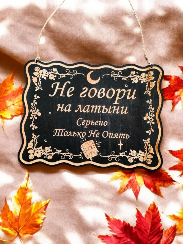 Табличка «Не говори на латыни» — дерево