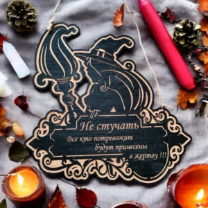 Табличка ведьма «Не стучать» — дерево Табличка ведьма «Не стучать» — дерево