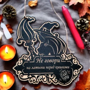 Табличка ведьма «Не говори» — дерево Табличка ведьма «Не говори» — дерево