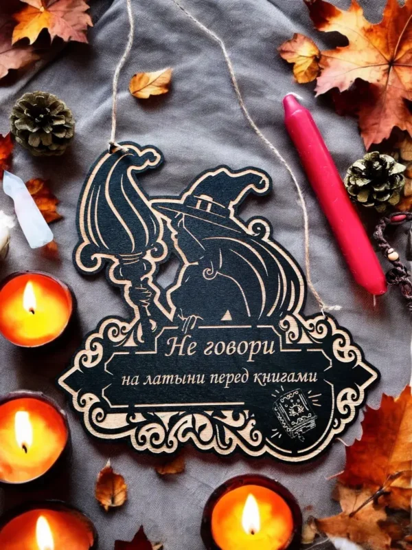 Табличка ведьма «Не говори» — дерево Табличка ведьма «Не говори» — дерево
