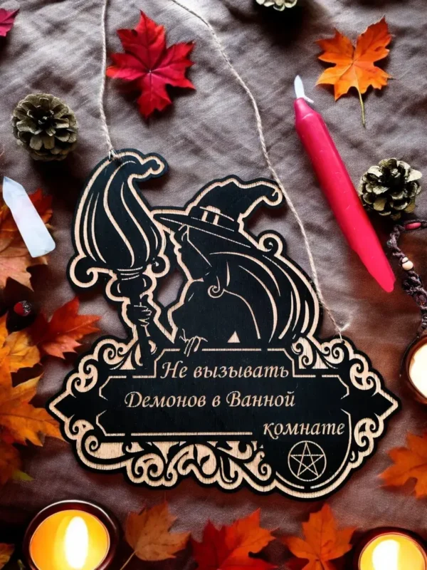Табличка ведьма «Не вызывать демонов» — дерево