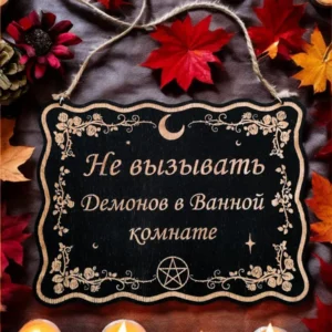 Табличка «Не вызывать демонов» — дерево Табличка «Не вызывать демонов» — дерево