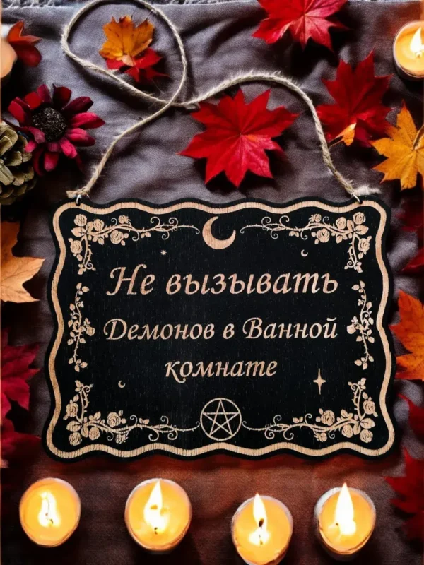 Табличка «Не вызывать демонов» — дерево