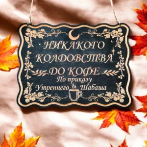 Табличка «Никакого колдовства до кофе» — дерево Табличка «Никакого колдовства до кофе» — дерево