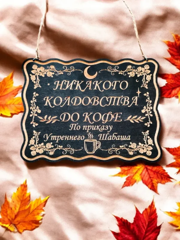 Табличка «Никакого колдовства до кофе» — дерево