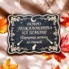 Табличка «Шабаш» — дерево Табличка «Шабаш» — дерево