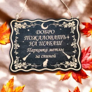 Табличка «Шабаш» — дерево Табличка «Шабаш» — дерево