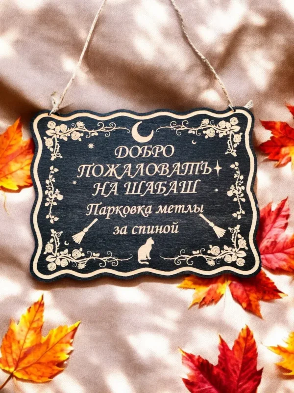 Табличка «Шабаш» — дерево Табличка «Шабаш» — дерево