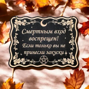 Табличка «Вход воспрещен» — дерево Табличка «Вход воспрещен» — дерево