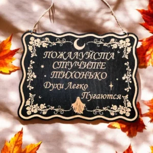 Табличка «Стучите тихо» — дерево Табличка «Стучите тихо» — дерево