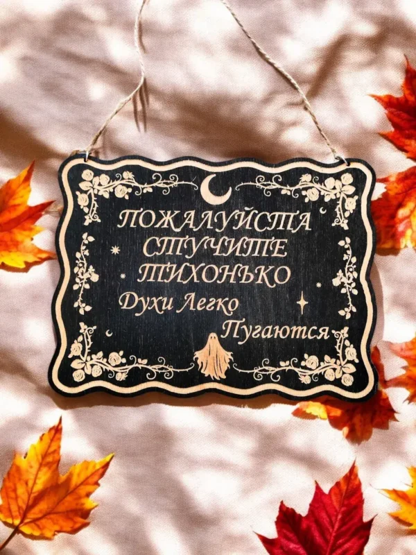 Табличка «Стучите тихо» — дерево