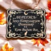 Табличка «Фамильяр видит» — дерево