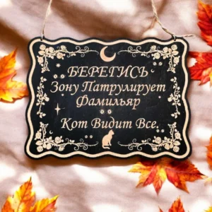 Табличка «Фамильяр видит» — дерево Табличка «Фамильяр видит» — дерево
