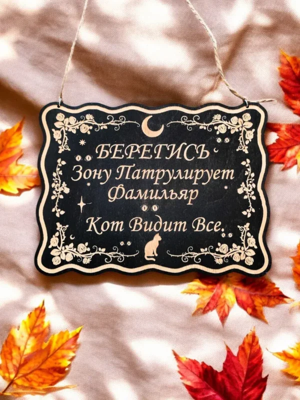 Табличка «Фамильяр видит» — дерево