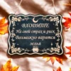 Табличка «Варятся зелья» — дерево