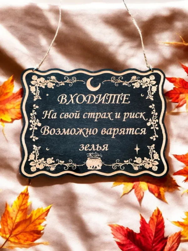Табличка «Варятся зелья» — дерево