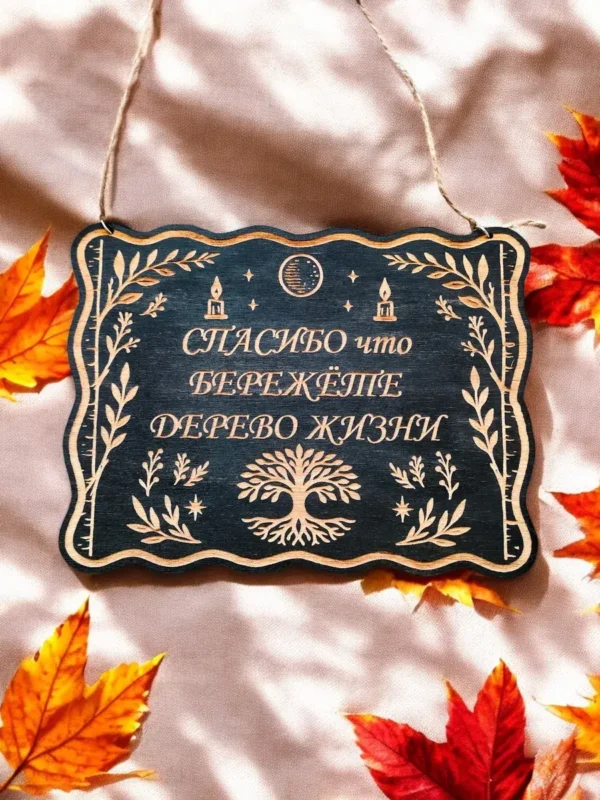 Табличка «Древо жизни» — дерево Табличка «Древо жизни» — дерево