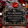 Табличка «Не стучать» — дерево Табличка «Не стучать» — дерево
