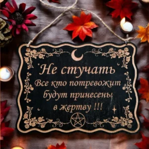 Табличка «Не стучать» — дерево Табличка «Не стучать» — дерево