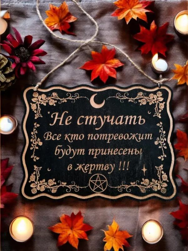 Табличка «Не стучать» — дерево Табличка «Не стучать» — дерево