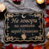 Табличка «Не говори» — дерево