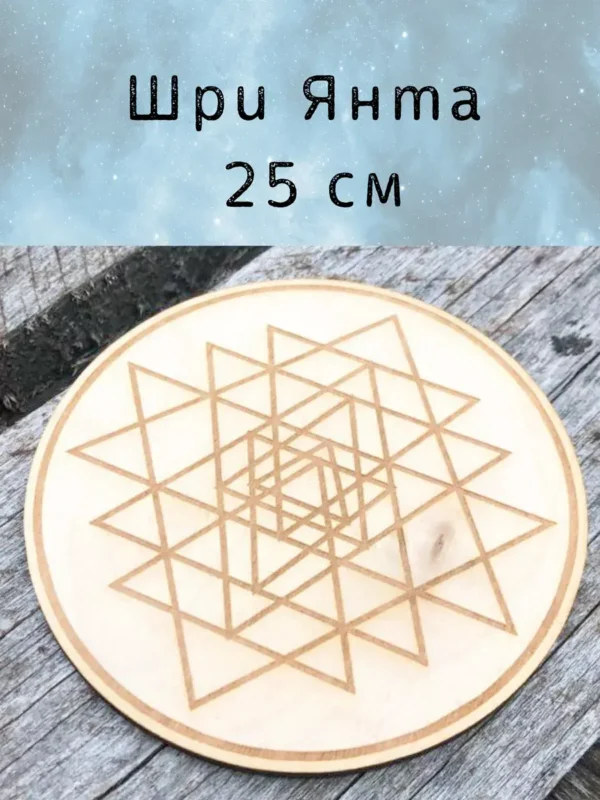 Алтарь «Шри Янтра» — берёза