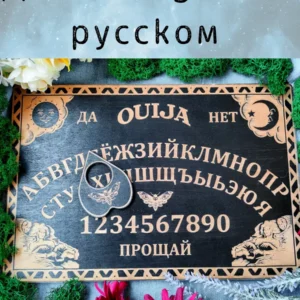 Доска уиджи «Русская» — дерево Доска уиджи «Русская» — дерево
