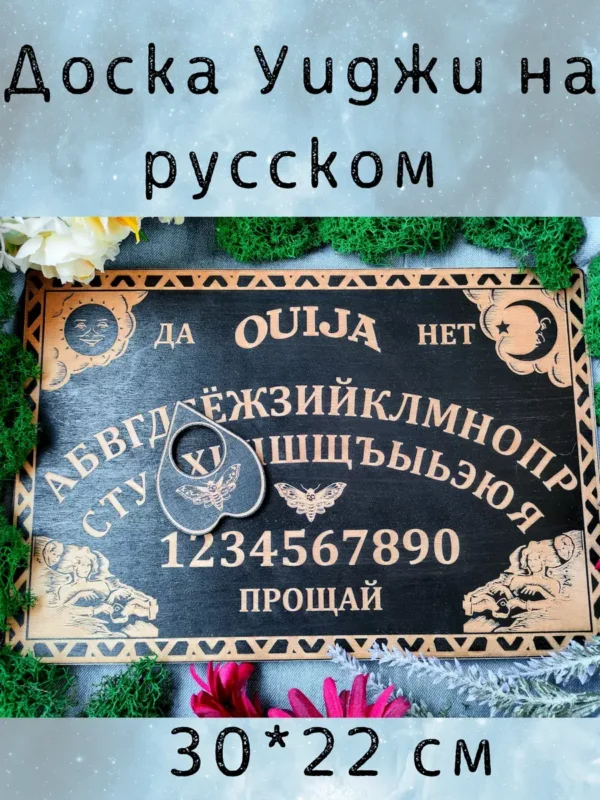Доска уиджи «Русская» — дерево Доска уиджи «Русская» — дерево