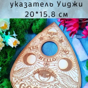 Указатель уиджи — дерево Указатель уиджи — дерево