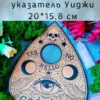 Указатель уиджи — дерево, черный