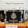Ширма «Мама подземелья» — дерево