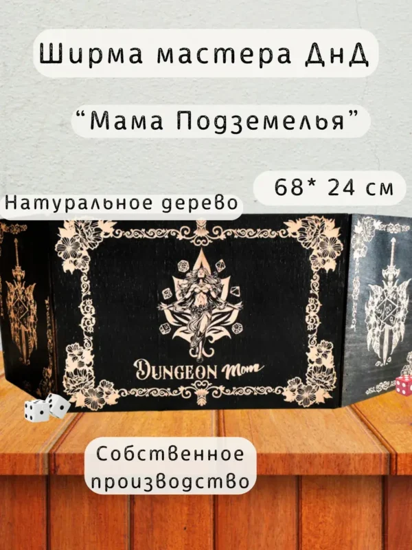 Ширма «Мама подземелья» — дерево