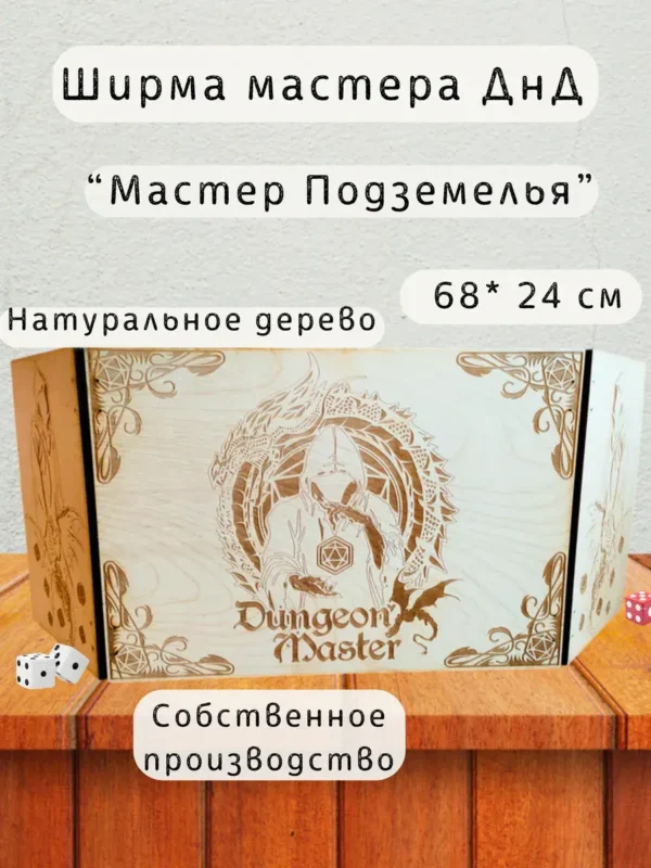 Ширма «Мастер подземелья» — дерево Ширма «Мастер подземелья» — дерево