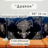 Ширма «Дракон» — дерево Ширма «Дракон» — дерево