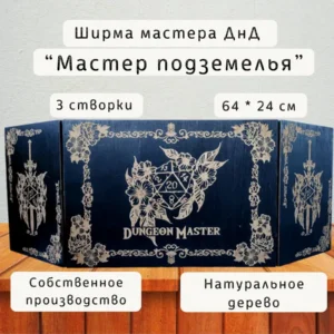 Ширма «Мастер подземелья» — дерево Ширма «Мастер подземелья» — дерево