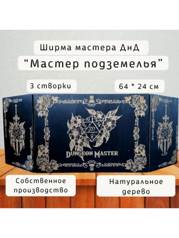 Ширма «Мастер подземелья» — дерево Ширма «Мастер подземелья» — дерево