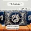 Ширма «Дракон» — дерево Ширма «Дракон» — дерево