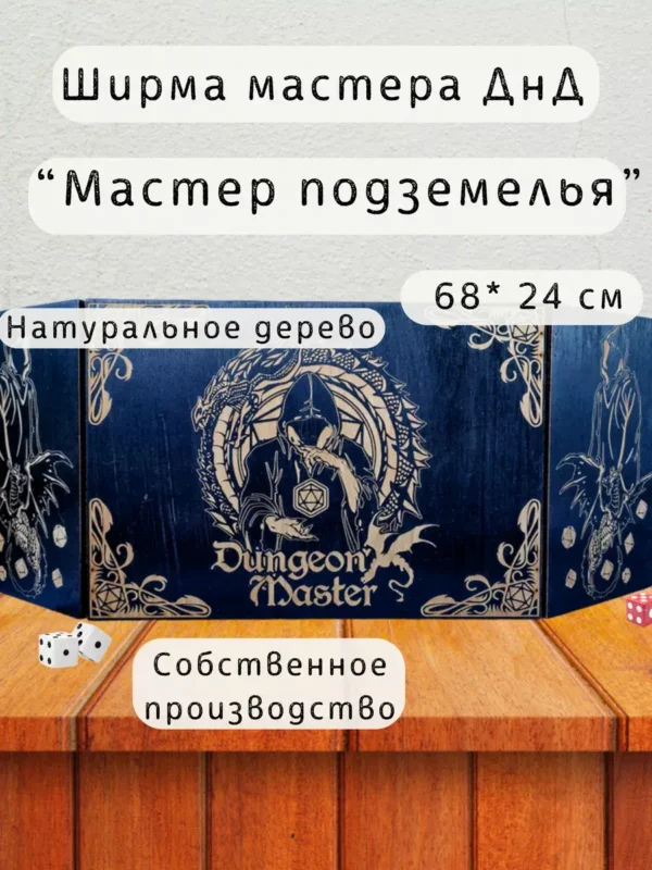 Ширма «Мастер подземелья» — дерево