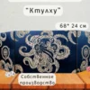 Ширма «Ктулху» — дерево
