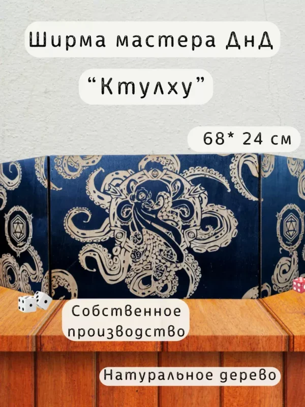 Ширма «Ктулху» — дерево
