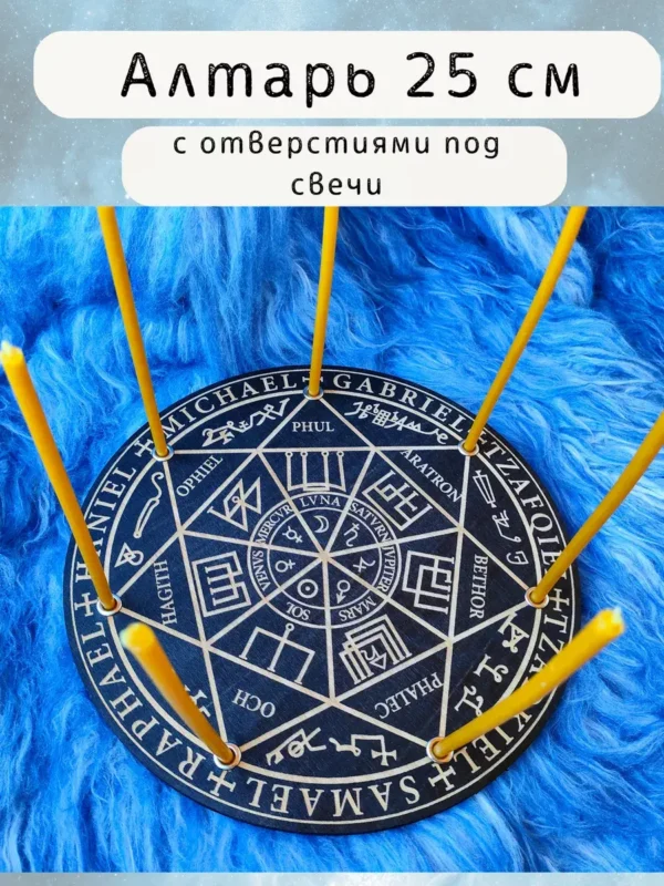 Алтарь «Печать семи Архангелов» — Тень истин и времён Алтарь «Печать семи Архангелов» — Тень истин и времён