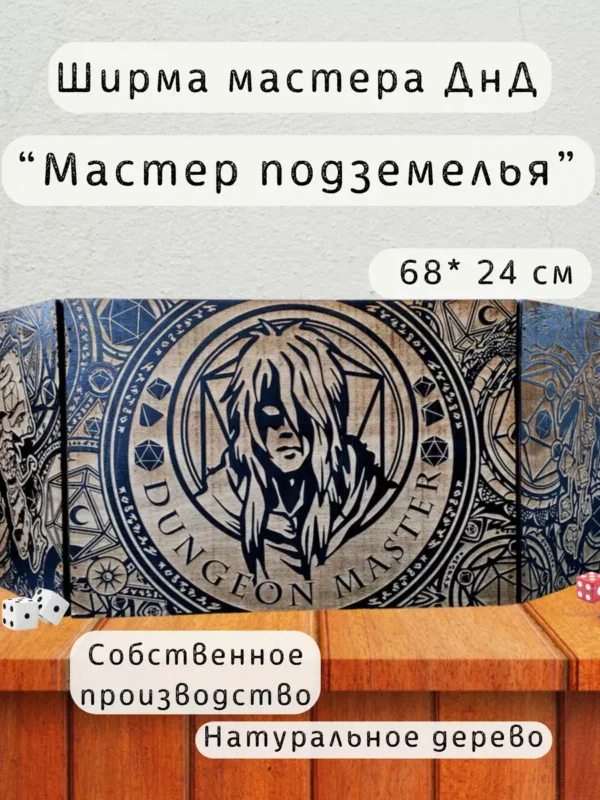 Ширма «Мастер подземелья» — дерево Ширма «Мастер подземелья» — дерево
