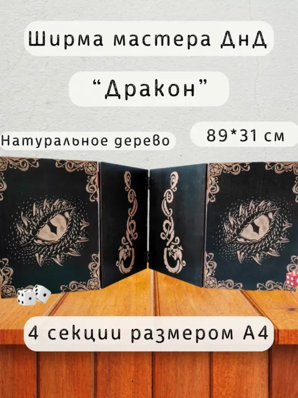 Ширма «Дракон» — дерево — 4 секции Ширма «Дракон» — дерево — 4 секции