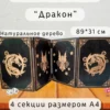 Ширма «Дракон» — дерево — 4 секции Ширма «Дракон» — дерево — 4 секции