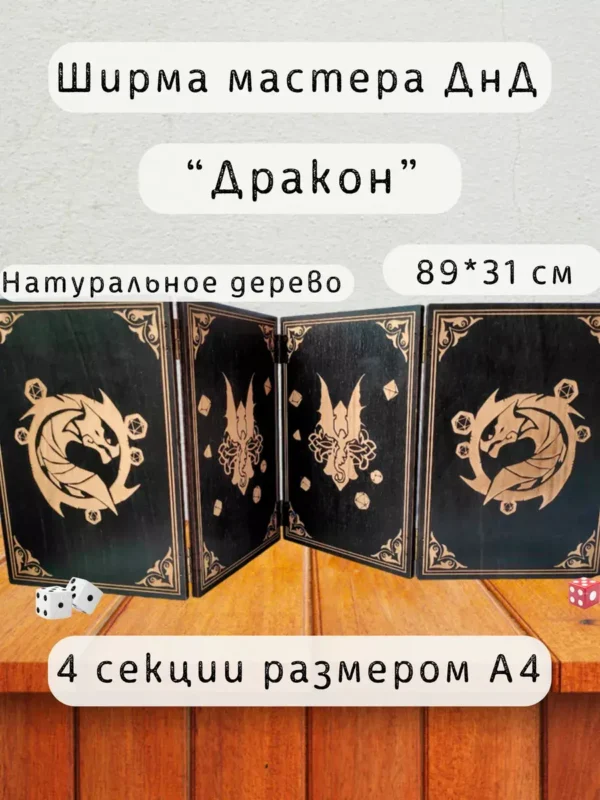 Ширма «Дракон» — дерево — 4 секции Ширма «Дракон» — дерево — 4 секции