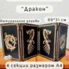 Ширма «Дракон» — дерево — 4 секции Ширма «Дракон» — дерево — 4 секции
