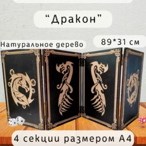 Ширма «Дракон» — дерево — 4 секции