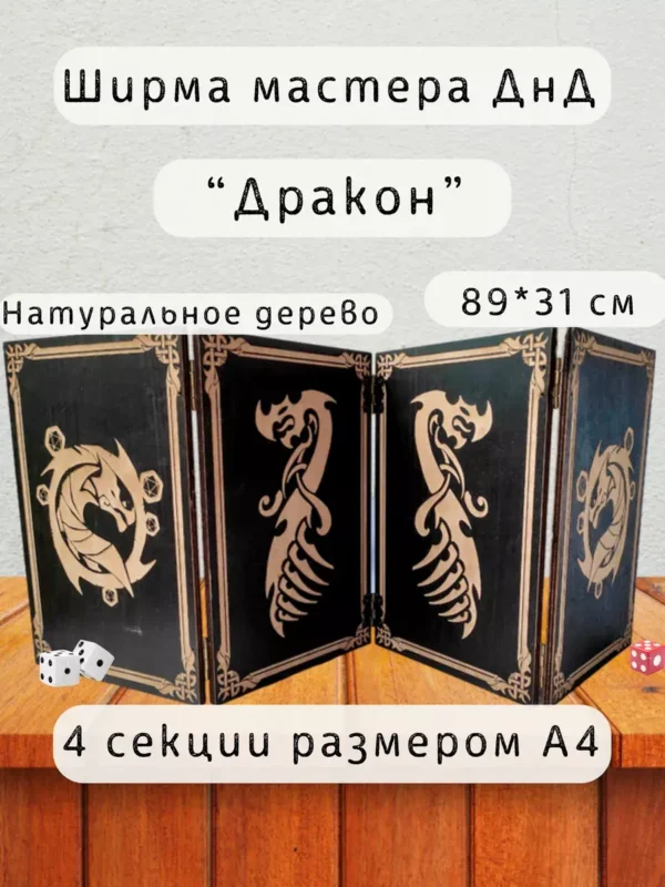 Ширма «Дракон» — дерево — 4 секции Ширма «Дракон» — дерево — 4 секции
