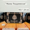 Ширма «Мама подземелья» — дерево — 5 секций