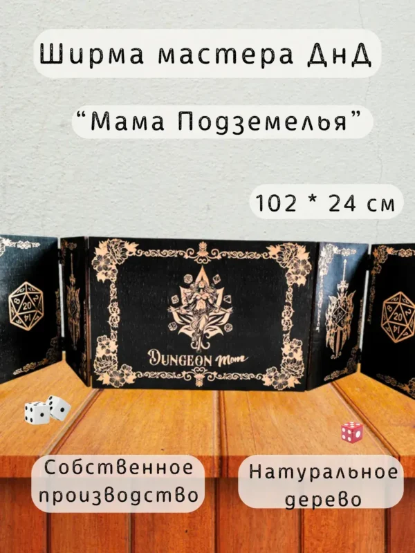Ширма «Мама подземелья» — дерево — 5 секций